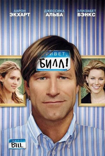 Привет, Билл! (2007) онлайн бесплатно